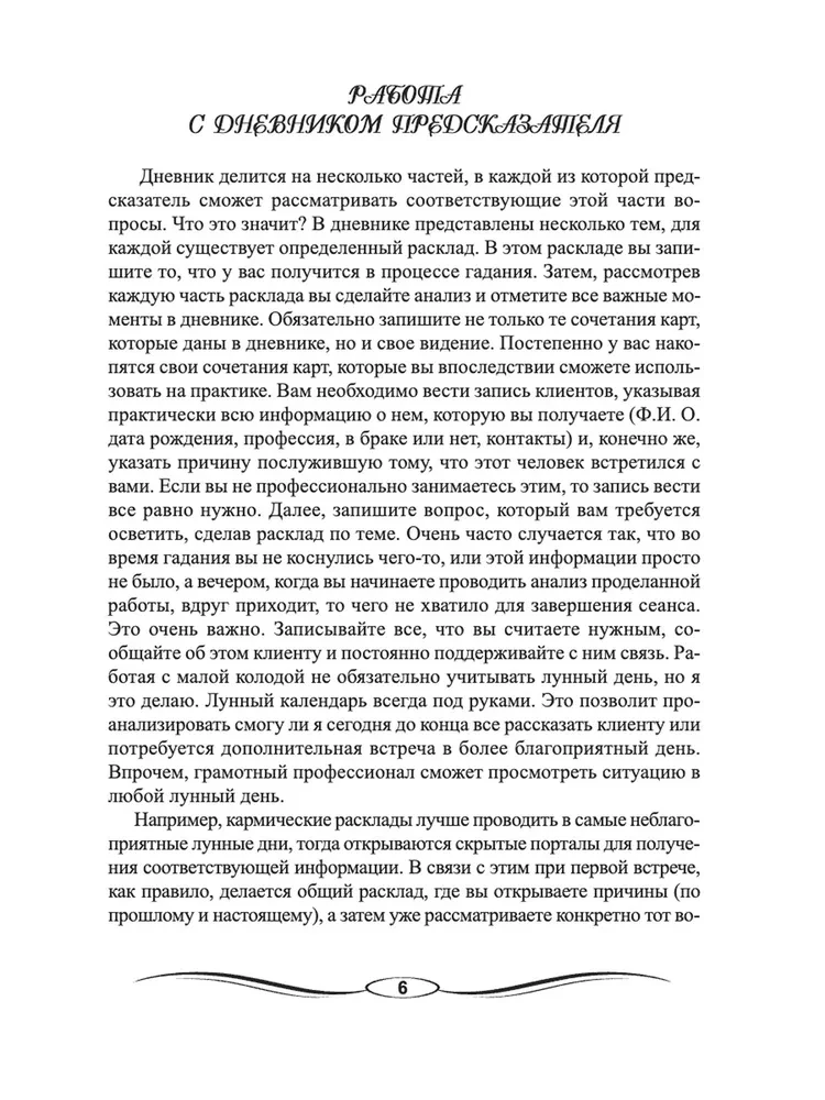 Дневник предсказателя Мадам Ленорман (руководство + 36 карт)