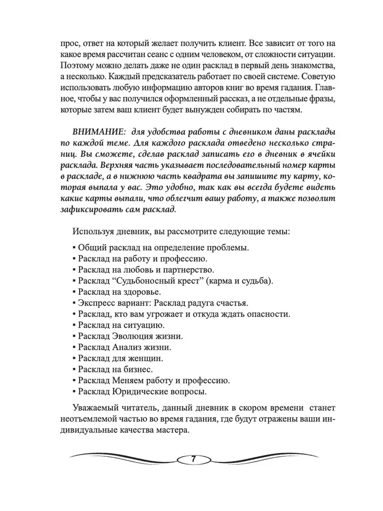 Дневник предсказателя Мадам Ленорман (руководство + 36 карт)