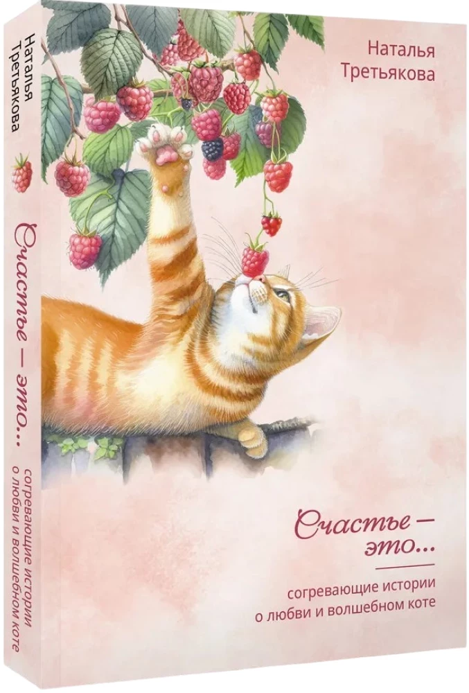 Erwärmende Geschichten über Liebe und die magische Katze