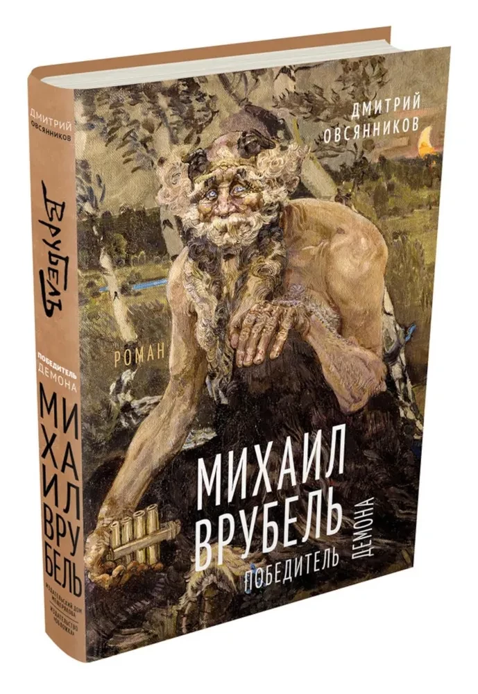 Michail Wrubel. Der Sieger über den Dämon