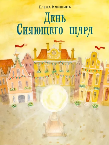 День Сияющего шара