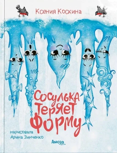 Сосулька теряет форму