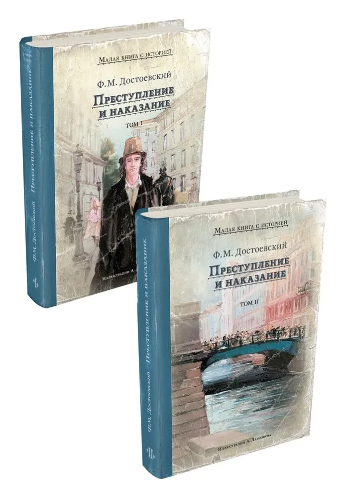 Verbrechen und Strafe (Roman in 2 Bänden)