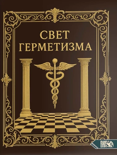 The Light of Hermeticism