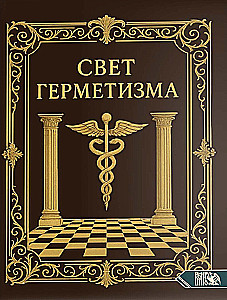 Свет Герметизма