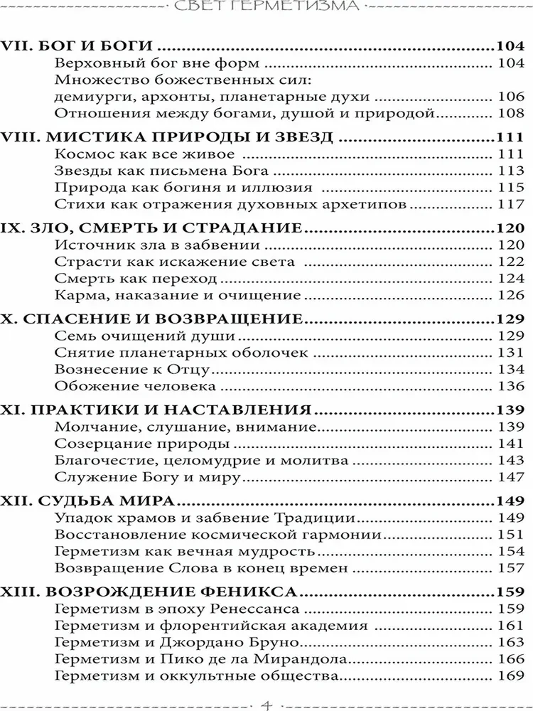 Свет Герметизма