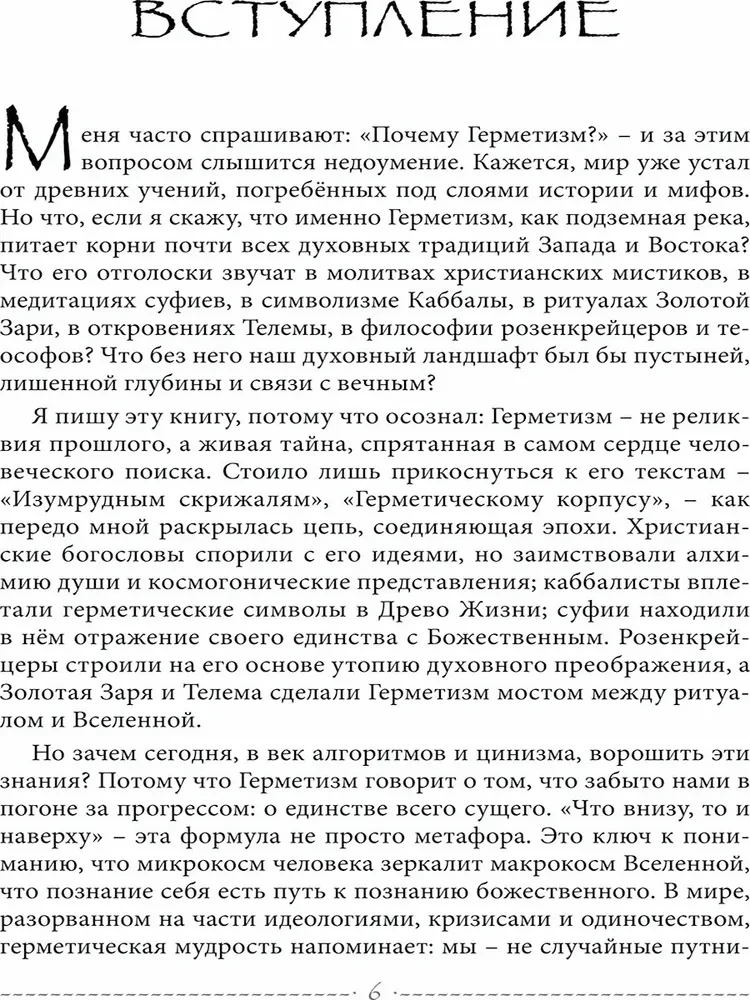 Свет Герметизма