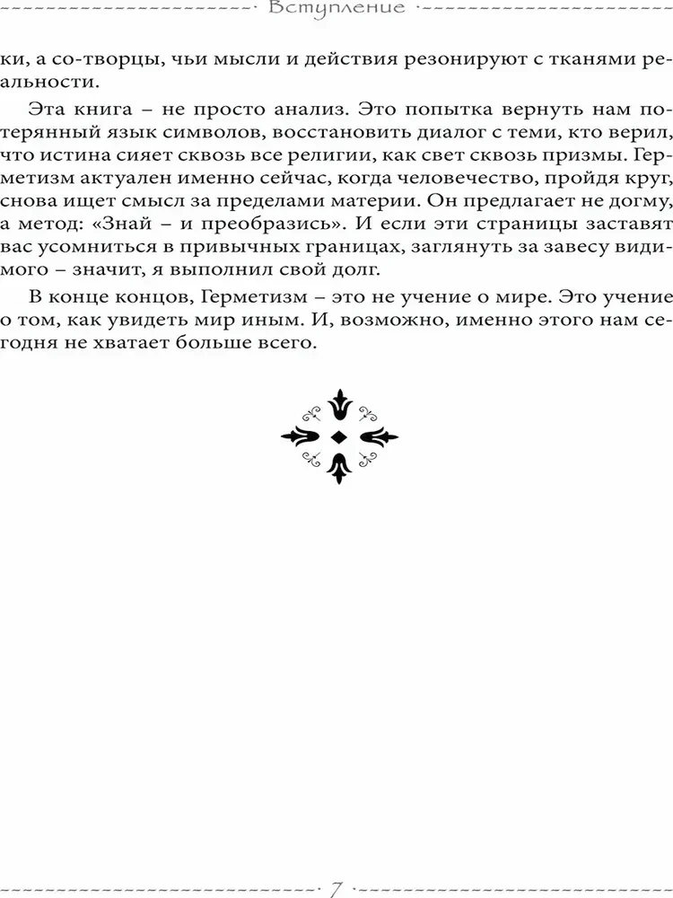 Свет Герметизма