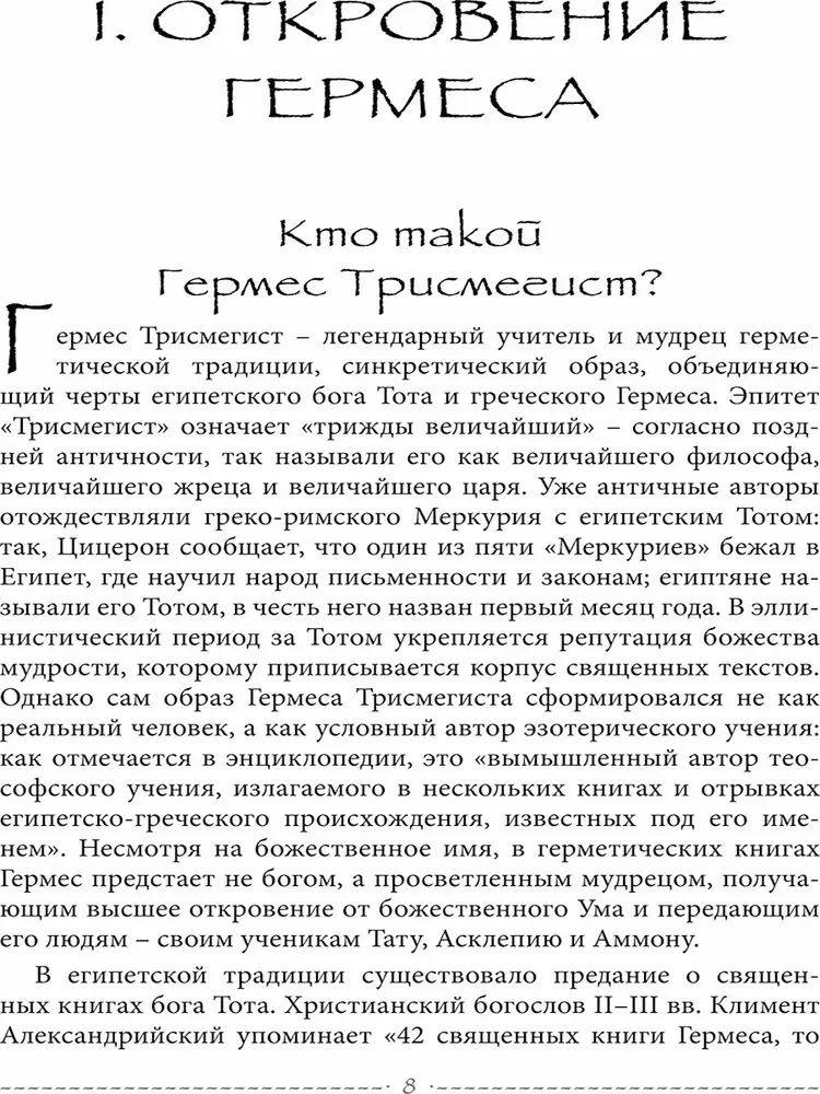 Свет Герметизма