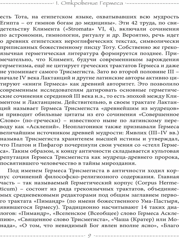 Свет Герметизма