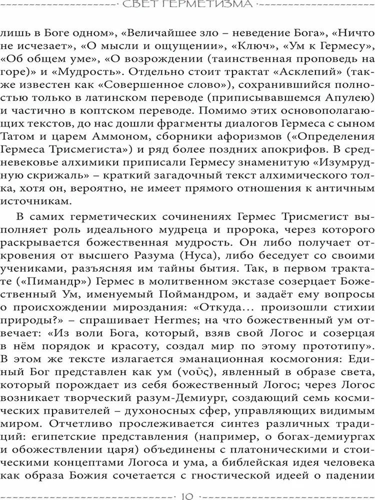 Свет Герметизма