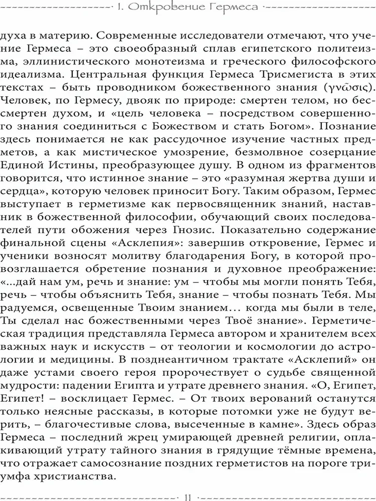 Свет Герметизма