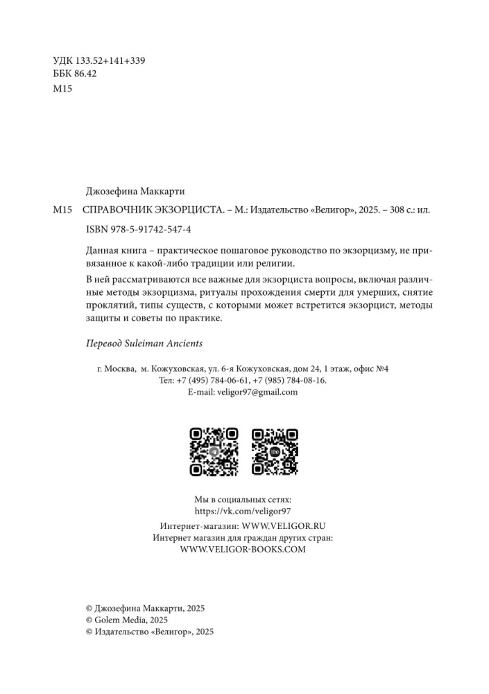 Справочник Экзорциста