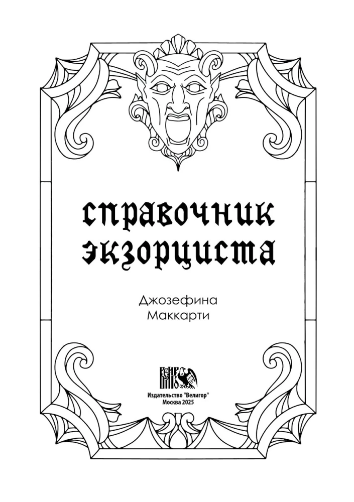 Справочник Экзорциста
