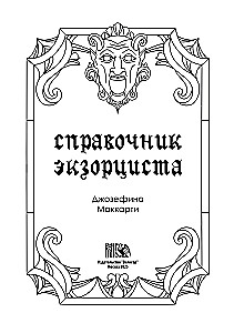 Справочник Экзорциста