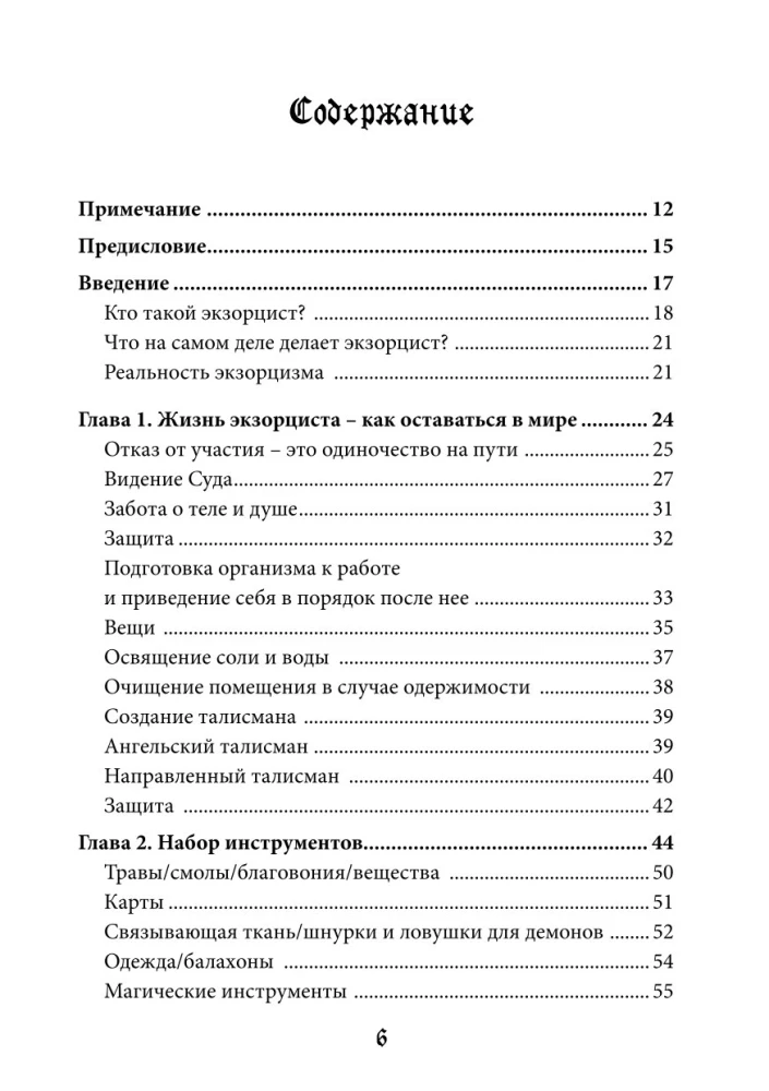 Справочник Экзорциста