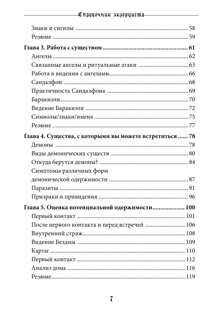 Справочник Экзорциста