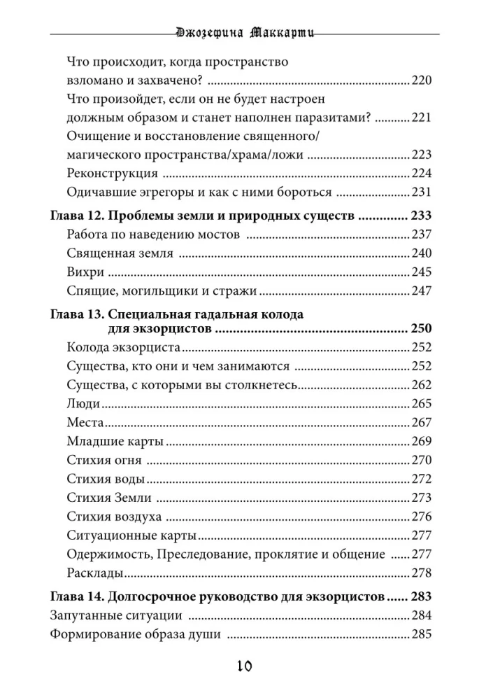 Справочник Экзорциста