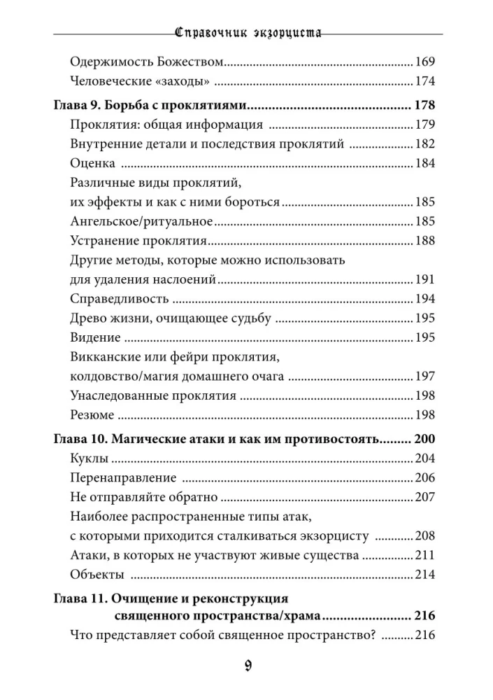 Справочник Экзорциста