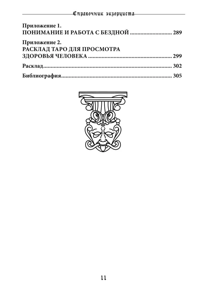 Справочник Экзорциста