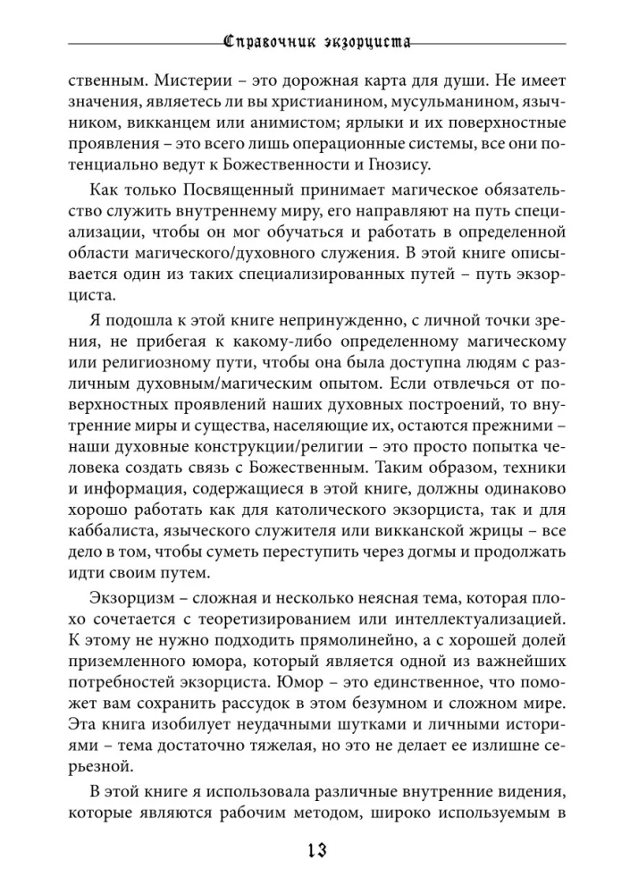 Справочник Экзорциста