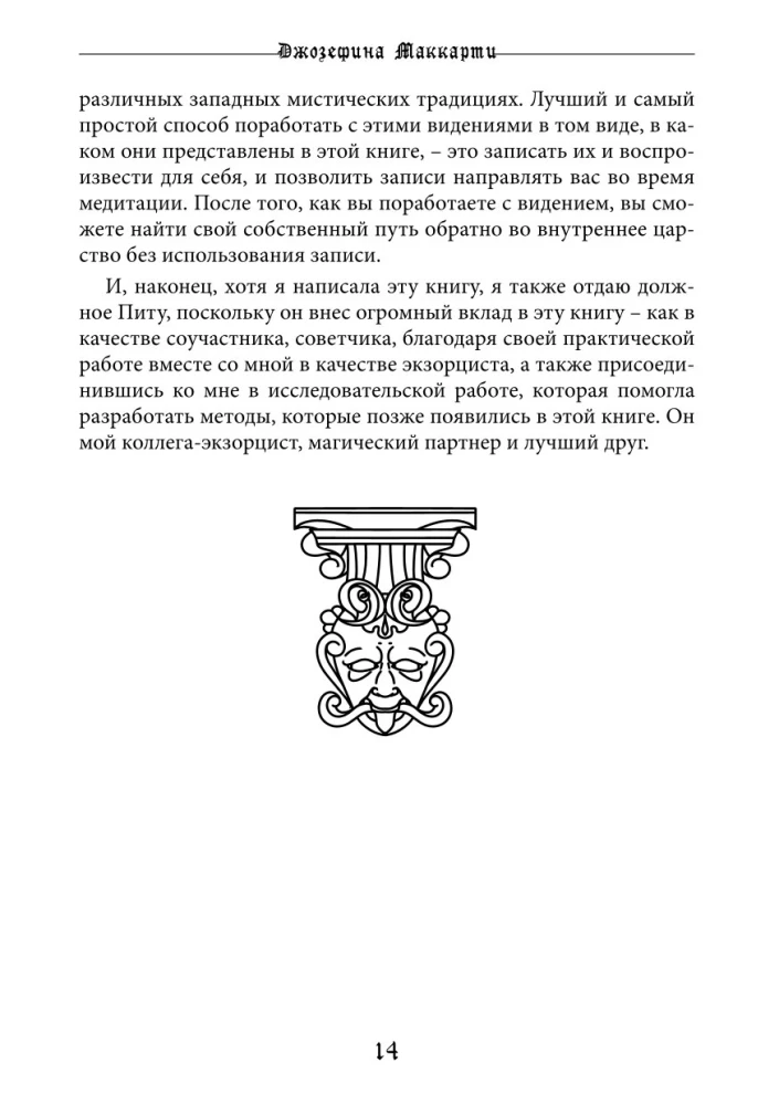 Справочник Экзорциста