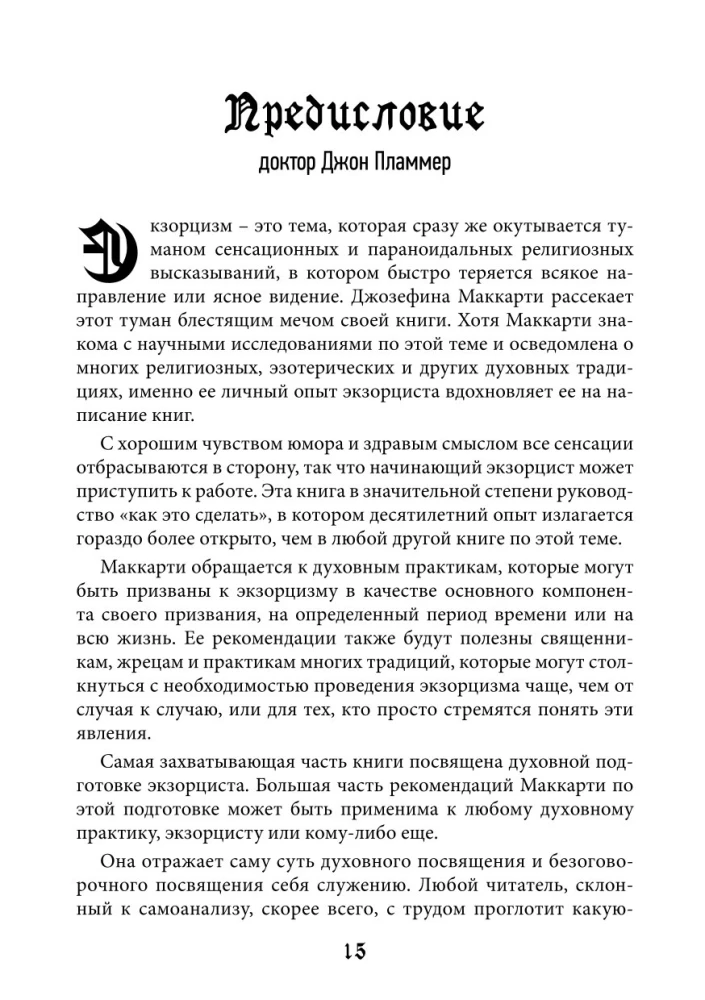 Справочник Экзорциста