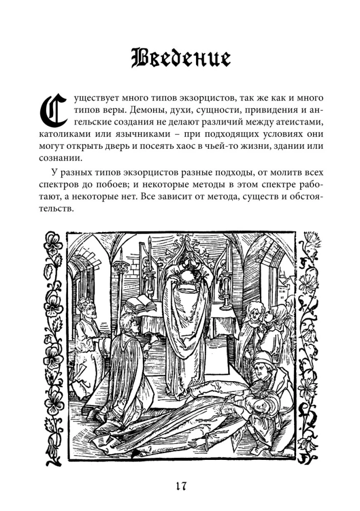 Справочник Экзорциста