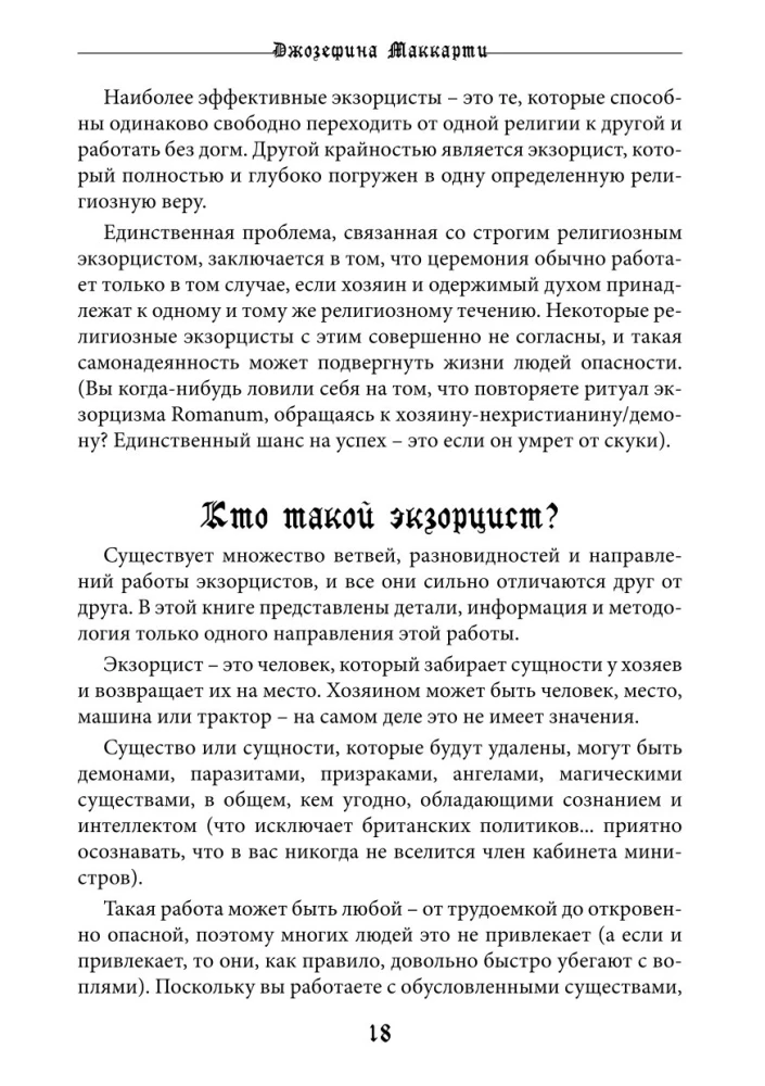 Справочник Экзорциста