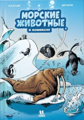 Meereslebewesen in Comics. Band 4