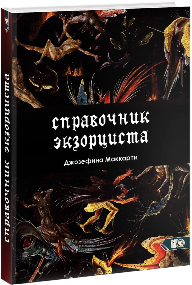 Справочник Экзорциста