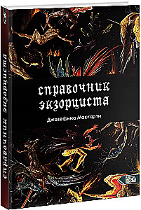 Справочник Экзорциста