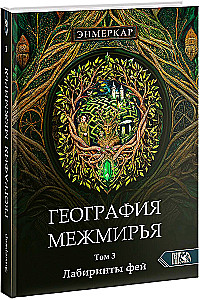 Geography of the Betweenworlds. Labyrinths of the Fairies