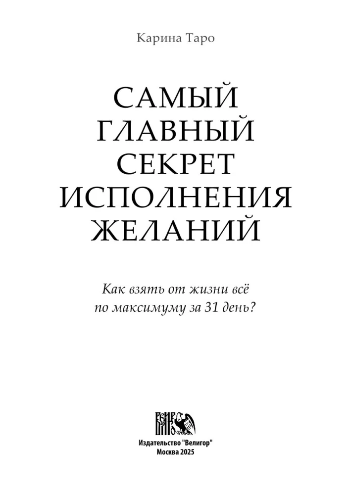 Самый главный секрет исполнения желаний. Как взять от жизни все за 31 день?