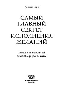Самый главный секрет исполнения желаний. Как взять от жизни все за 31 день?