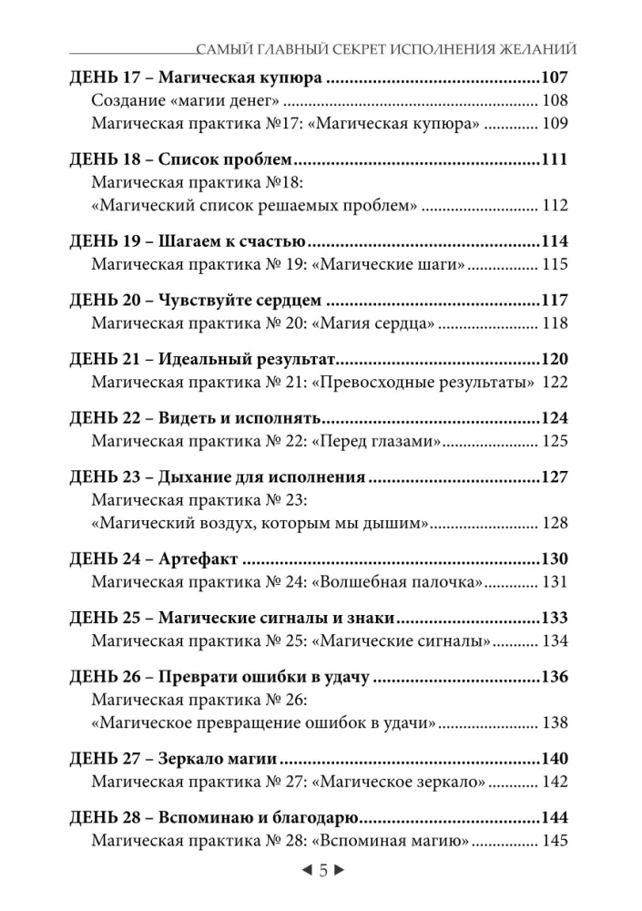 Самый главный секрет исполнения желаний. Как взять от жизни все за 31 день?