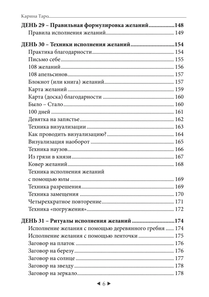 Самый главный секрет исполнения желаний. Как взять от жизни все за 31 день?