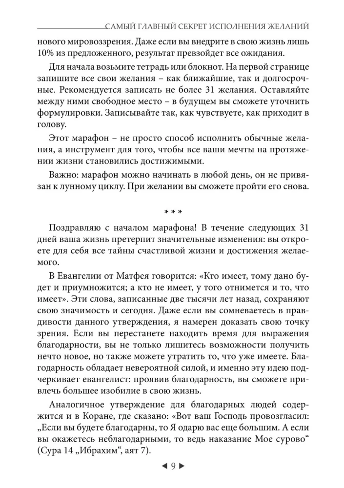 Самый главный секрет исполнения желаний. Как взять от жизни все за 31 день?