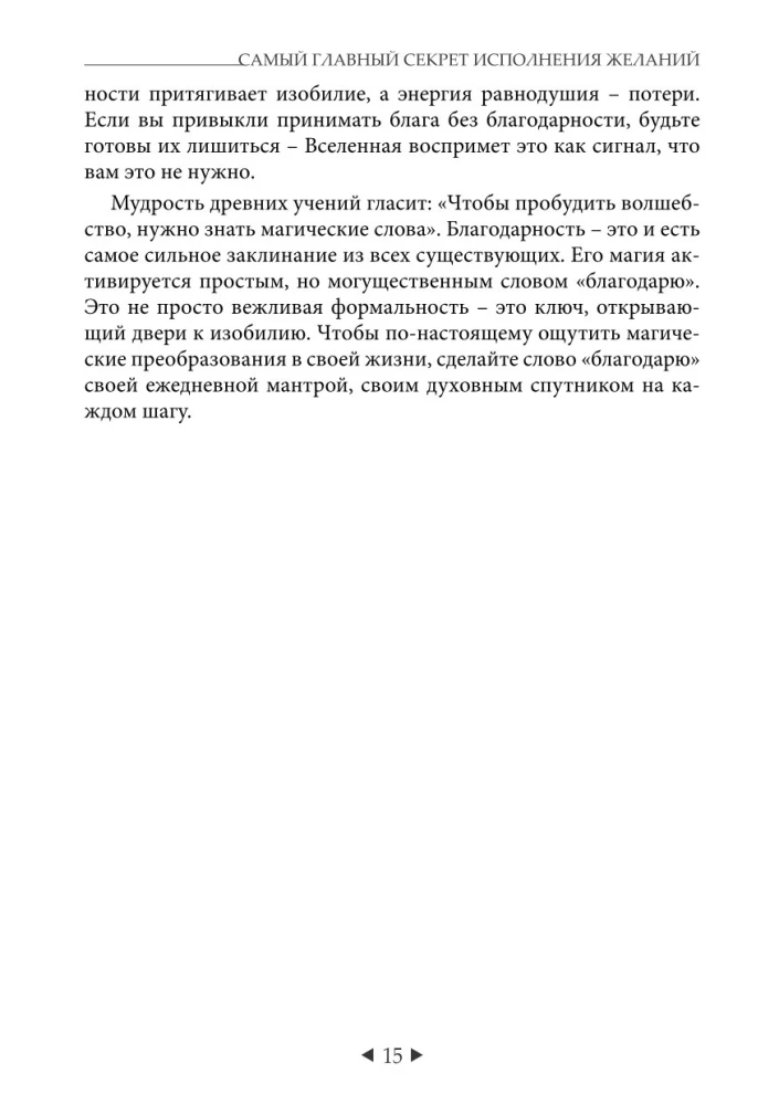 Самый главный секрет исполнения желаний. Как взять от жизни все за 31 день?