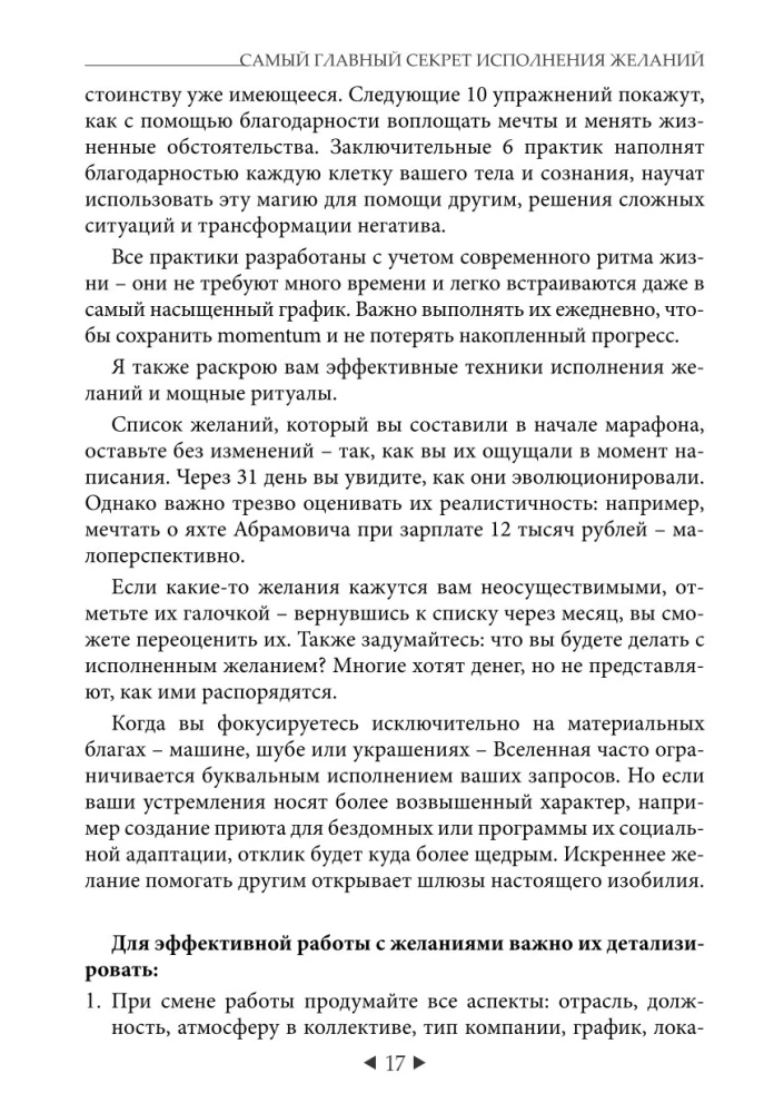Самый главный секрет исполнения желаний. Как взять от жизни все за 31 день?