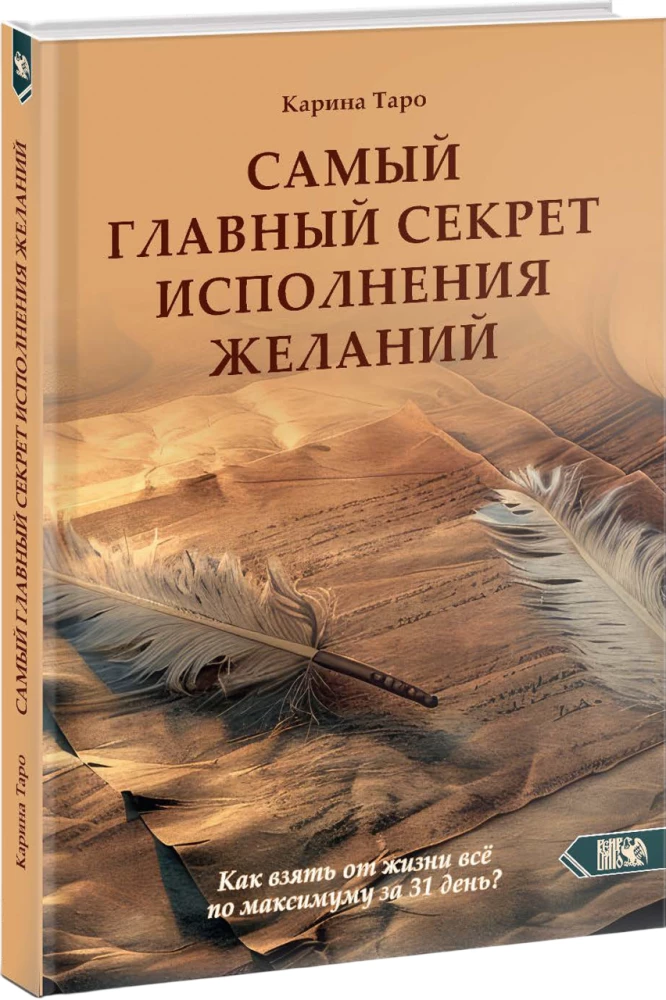 Самый главный секрет исполнения желаний. Как взять от жизни все за 31 день?