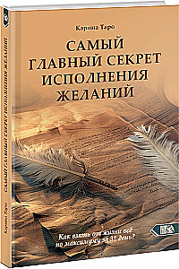 Самый главный секрет исполнения желаний. Как взять от жизни все за 31 день?