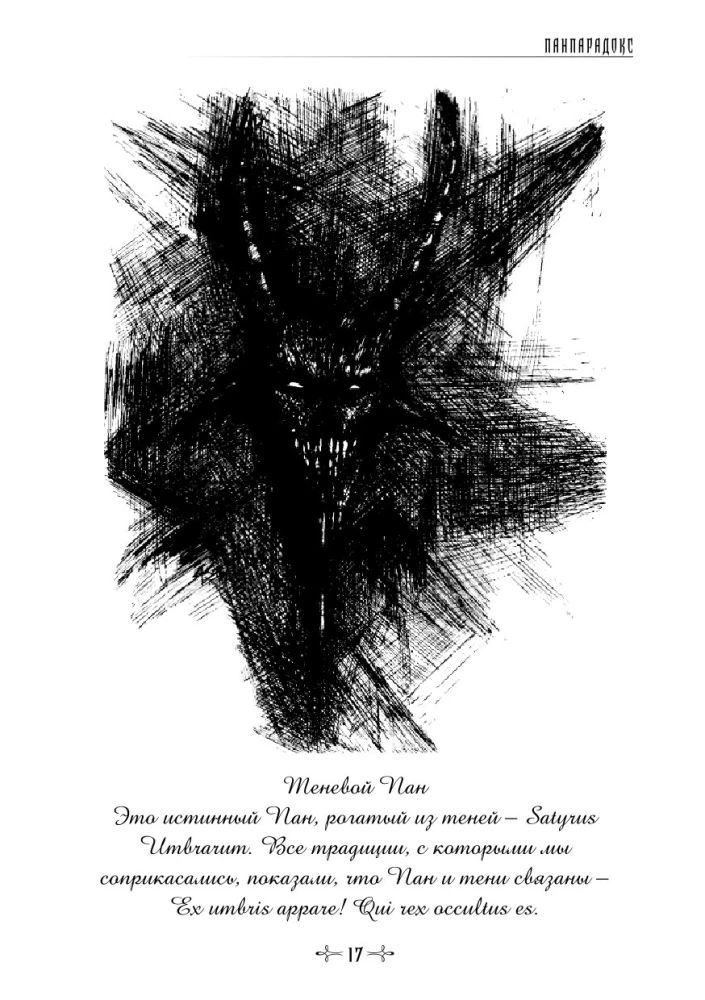 Panparadox. The Towers of Chaos of Pan