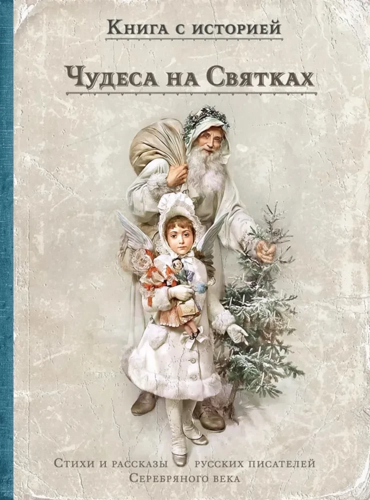 Чудеса на Святках