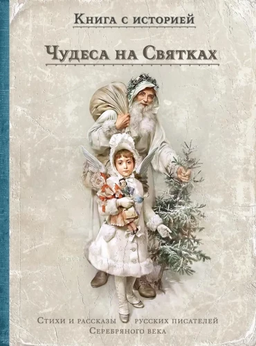 Чудеса на Святках