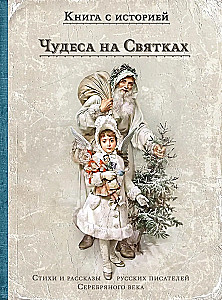 Чудеса на Святках