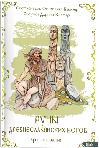 Руны древнеславянских богов. Арт-терапия