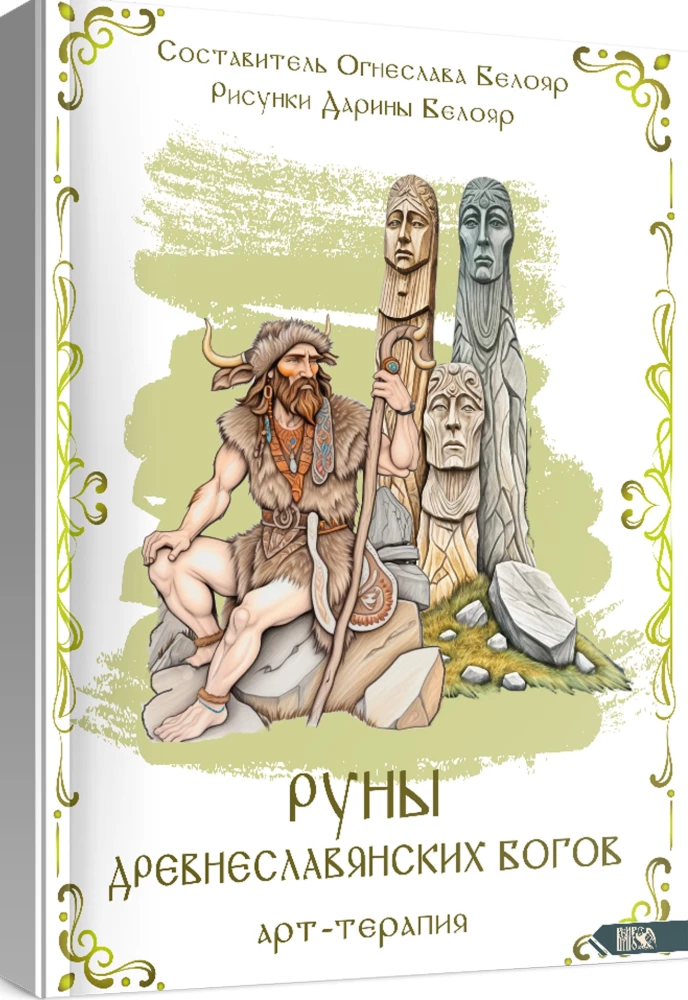 Руны древнеславянских богов. Арт-терапия
