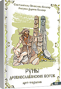 Руны древнеславянских богов. Арт-терапия