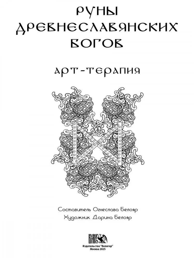 Руны древнеславянских богов. Арт-терапия